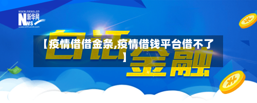 【疫情借借金条,疫情借钱平台借不了】-第2张图片