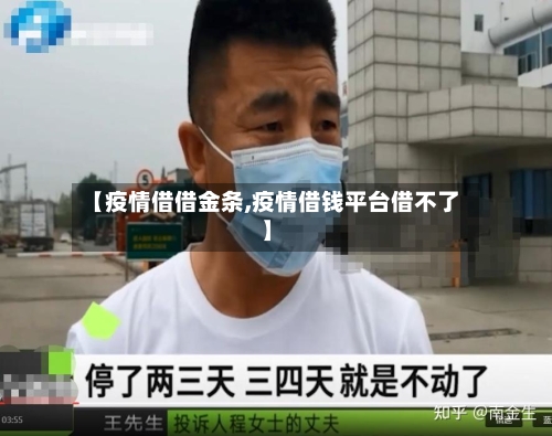 【疫情借借金条,疫情借钱平台借不了】