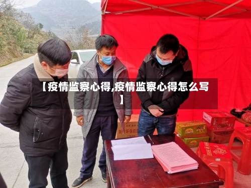 【疫情监察心得,疫情监察心得怎么写】-第2张图片