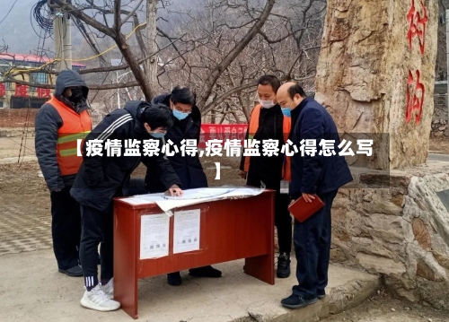 【疫情监察心得,疫情监察心得怎么写】-第3张图片