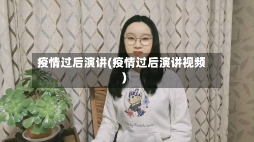 疫情过后演讲(疫情过后演讲视频)-第3张图片
