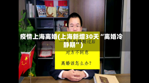 疫情上海离婚(上海新增30天“离婚冷静期”)-第2张图片