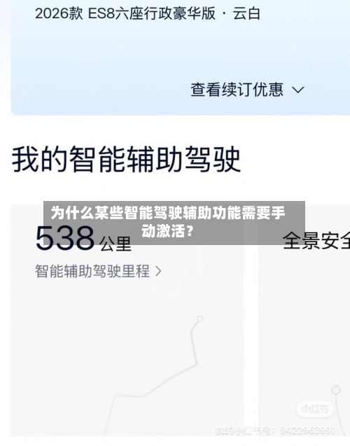 为什么某些智能驾驶辅助功能需要手动激活？-第2张图片