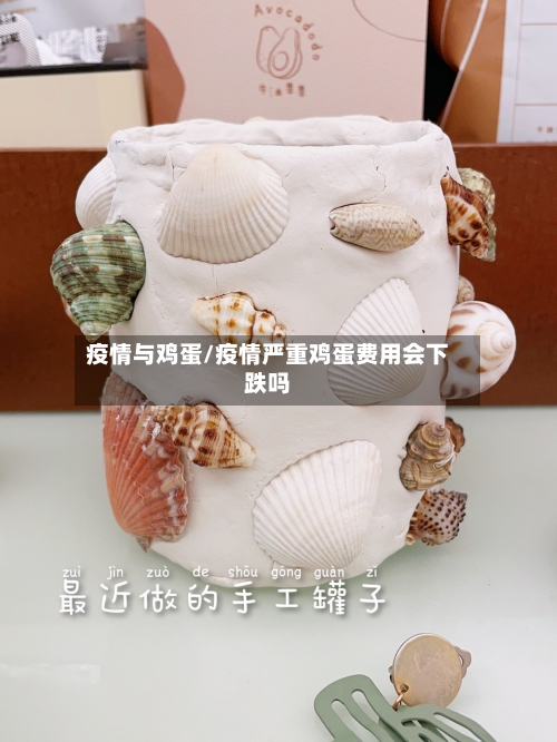 疫情与鸡蛋/疫情严重鸡蛋费用会下跌吗