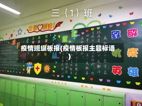 疫情班级板报(疫情板报主题标语)