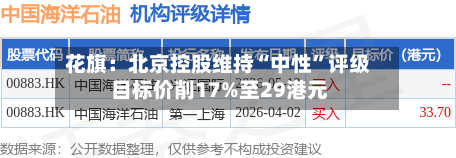 花旗：北京控股维持“中性”评级 目标价削17%至29港元-第3张图片