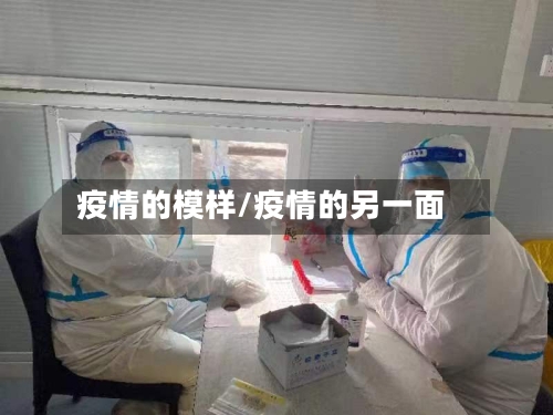 疫情的模样/疫情的另一面