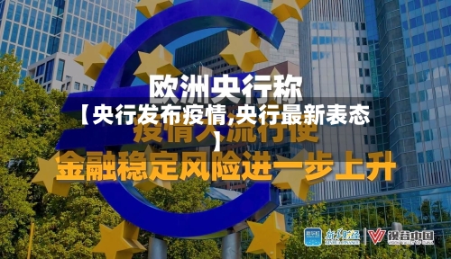 【央行发布疫情,央行最新表态】-第3张图片