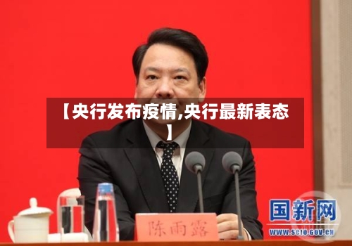 【央行发布疫情,央行最新表态】-第2张图片