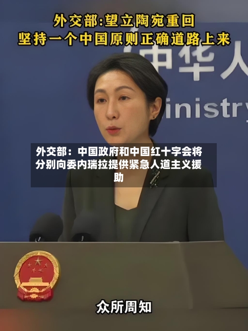 外交部：中国政府和中国红十字会将分别向委内瑞拉提供紧急人道主义援助-第3张图片