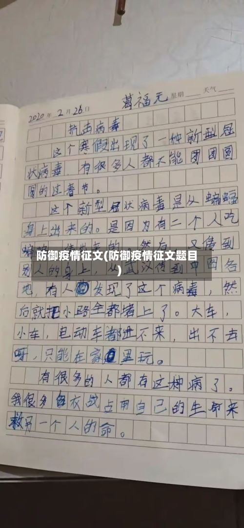 防御疫情征文(防御疫情征文题目)-第3张图片