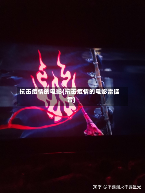 抗击疫情的电影(抗击疫情的电影雷佳音)-第3张图片