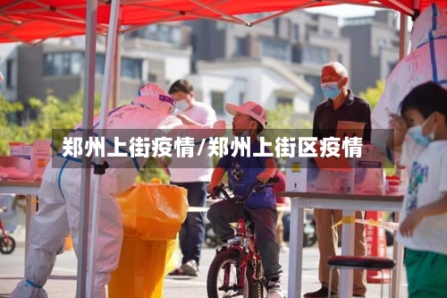郑州上街疫情/郑州上街区疫情-第2张图片