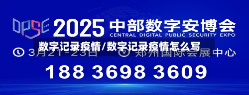 数字记录疫情/数字记录疫情怎么写-第3张图片
