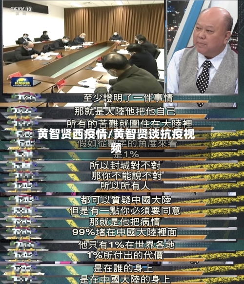 黄智贤西疫情/黄智贤谈抗疫视频