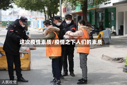 这次疫情素质/疫情之下人们的素质