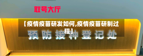 【疫情疫苗研发如何,疫情疫苗研制过程】-第3张图片