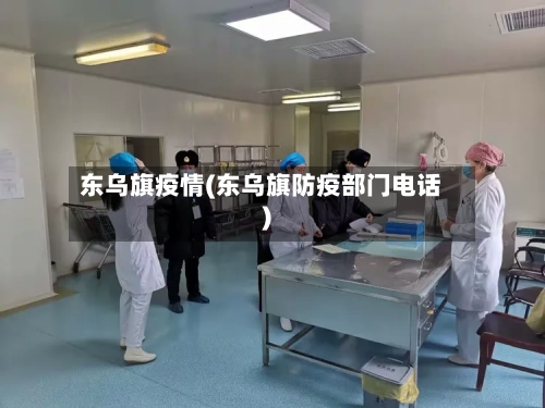 东乌旗疫情(东乌旗防疫部门电话)-第2张图片