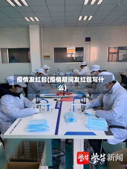疫情发红包(疫情期间发红包写什么)