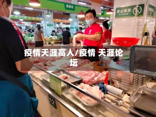 疫情天涯高人/疫情 天涯论坛-第3张图片