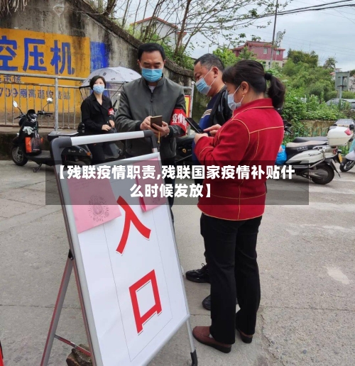 【残联疫情职责,残联国家疫情补贴什么时候发放】