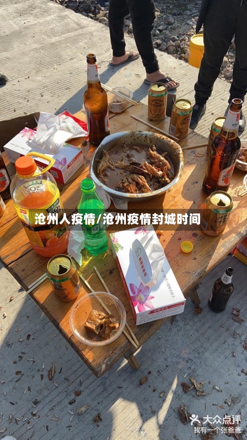 沧州人疫情/沧州疫情封城时间