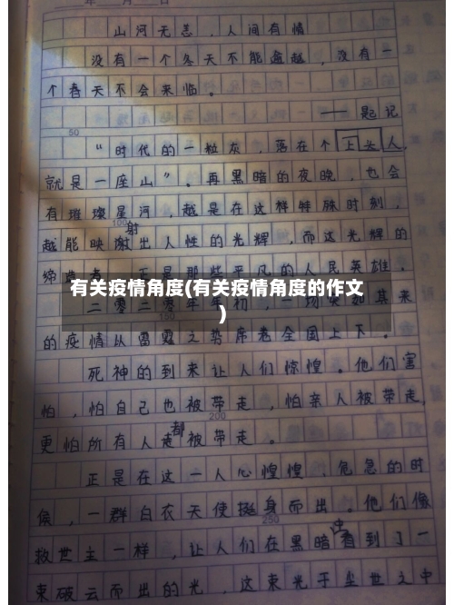 有关疫情角度(有关疫情角度的作文)-第2张图片