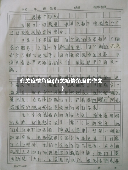有关疫情角度(有关疫情角度的作文)-第3张图片