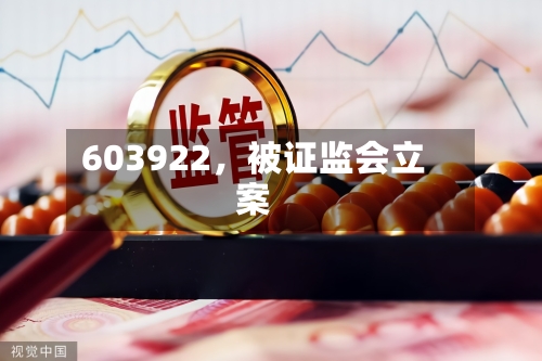 603922	，被证监会立案-第3张图片