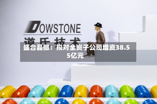 盛合晶微：拟对全资子公司增资38.55亿元-第2张图片