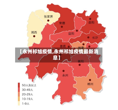 【永州祁旭疫情,永州祁旭疫情最新消息】