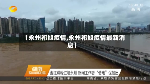 【永州祁旭疫情,永州祁旭疫情最新消息】-第2张图片