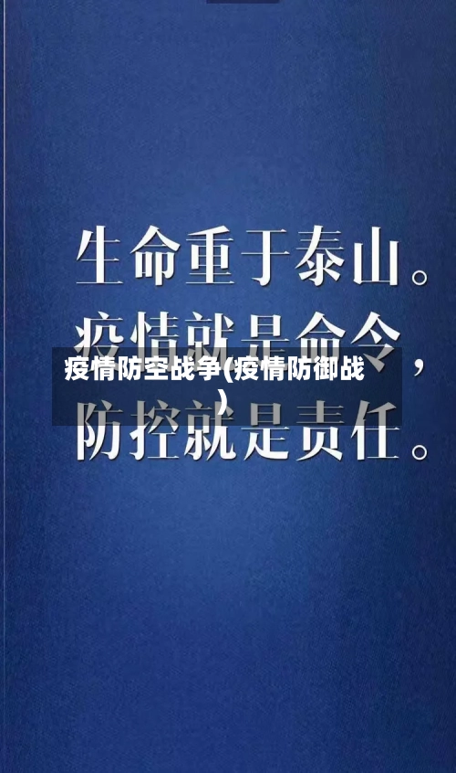 疫情防空战争(疫情防御战)