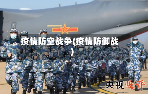 疫情防空战争(疫情防御战)-第3张图片