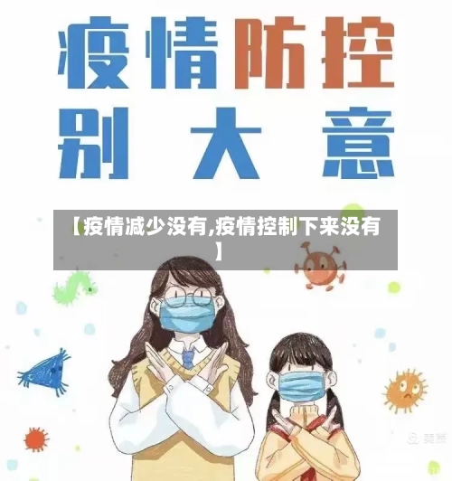 【疫情减少没有,疫情控制下来没有】