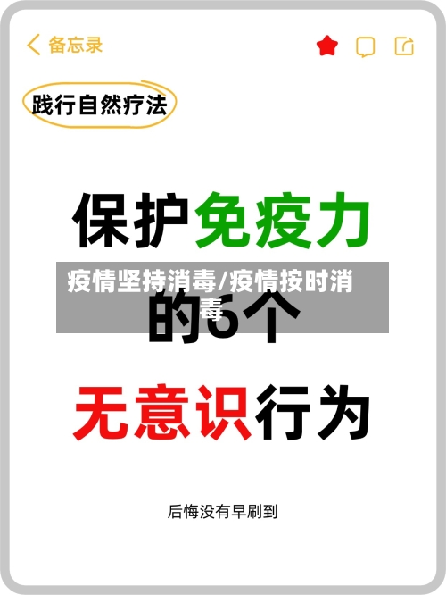 疫情坚持消毒/疫情按时消毒-第2张图片