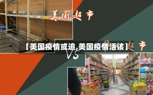 【美国疫情或追,美国疫情活该】