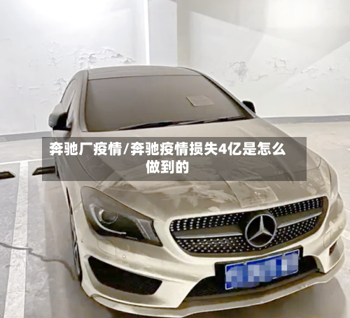 奔驰厂疫情/奔驰疫情损失4亿是怎么做到的