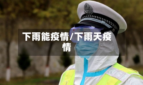 下雨能疫情/下雨天疫情-第2张图片