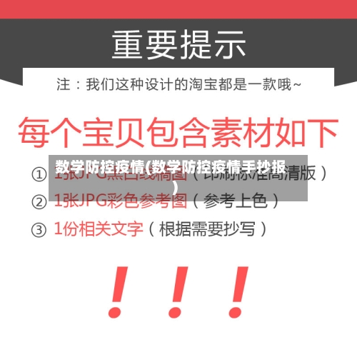 数学防控疫情(数学防控疫情手抄报)
