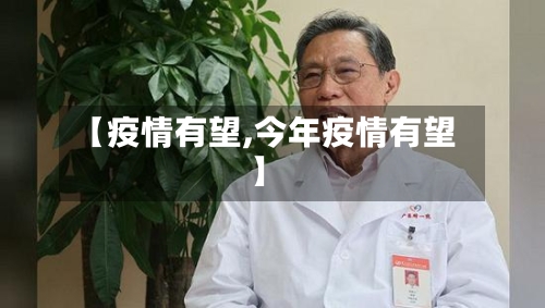 【疫情有望,今年疫情有望】