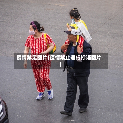 疫情禁足图片(疫情禁止通行标语图片)