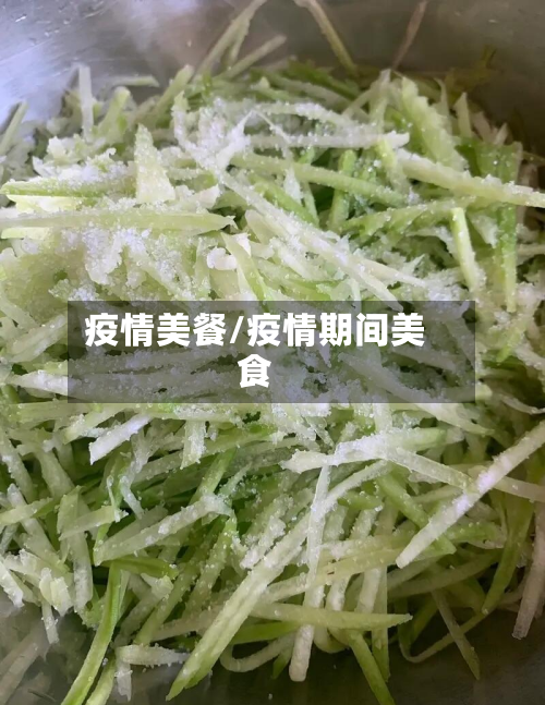 疫情美餐/疫情期间美食-第2张图片