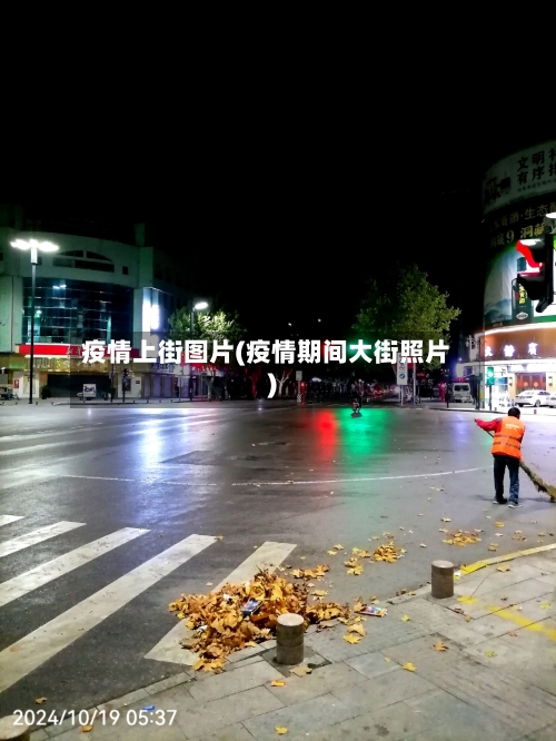 疫情上街图片(疫情期间大街照片)