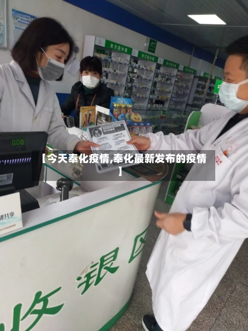 【今天奉化疫情,奉化最新发布的疫情】-第3张图片