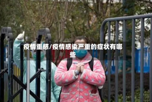 疫情重感/疫情感染严重的症状有哪些