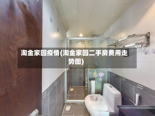 淘金家园疫情(淘金家园二手房费用走势图)-第2张图片