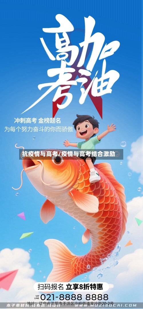 抗疫情与高考/疫情与高考结合激励