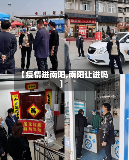 【疫情进南阳,南阳让进吗】-第3张图片