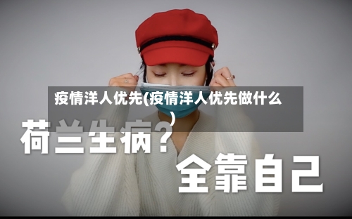 疫情洋人优先(疫情洋人优先做什么)-第2张图片